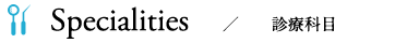 診療科目