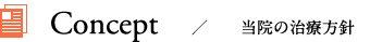 当院の治療方針