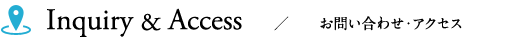 アクセス